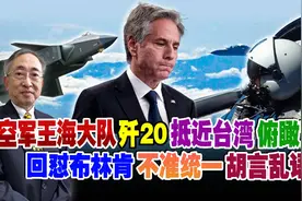 空军王海大队歼20抵近台湾俯瞰宝岛！回怼布林肯不准统一胡言乱语视频封面