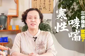 孩子哮喘怎么办，3步推拿就够了！缓解咳嗽、鼻塞，改善寒性哮喘