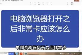 电脑浏览器打开之后非常卡应该怎么办视频封面
