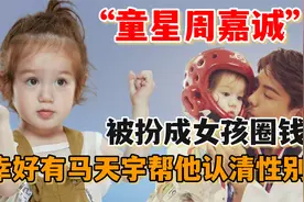 童星周嘉诚：被妈妈扮成女孩圈钱，幸好有马天宇帮他认清性别视频封面