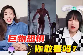 巨物恐惧症挑战！比房子还高的巨人一脚踩过来，你的心跳加速了吗视频封面