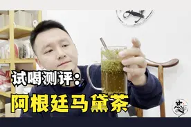 试喝测评：网红马黛茶，世界三大饮料之一，喝完感觉后劲真大！视频封面