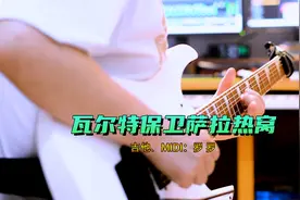 吉他改编《瓦尔特保卫萨拉热窝》，很喜欢的电影和主题曲视频封面