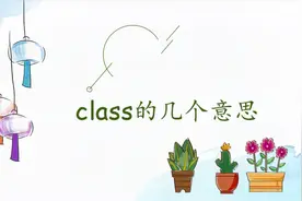 你知道class有几个意思么  让我们一起来看一下吧