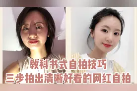 教科书式自拍技巧，三步教你拍出清晰又好看的网红自拍！