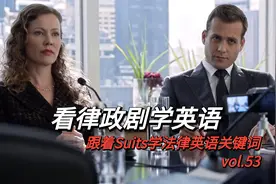【看律政剧学英语53】Suits金装律师：取证会中的法律英语要点视频封面