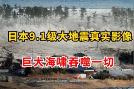 日本9.1级大地震真实影像，巨大海啸吞噬一切，威力远超原子弹视频封面