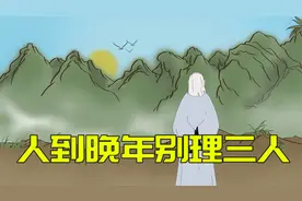 人到晚年，三种熟人别多来往，出力不讨好视频封面