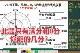 这道题地理竞赛题，得分只有二种可能满分或者0分，没有其他可能视频封面