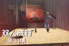 双人成行：子薇险被铁铲拍扁，表哥用一颗钉子救我，太刺激了