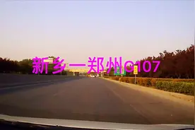 实拍新乡至郑州改造后的G107国道，北京至广州，最繁忙的国道视频封面