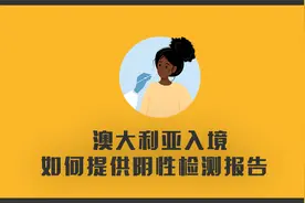 20230103 从中国出发入境澳大利亚，提交阴性证明的具体措施视频封面