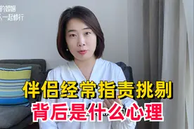 伴侣指责挑剔，埋怨你付出不够多？3分钟教你看懂对方心理视频封面