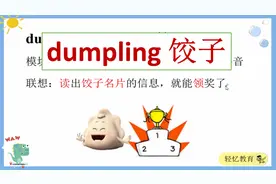 冬至日吃饺子是习俗，教你如何趣味记牢dumpling饺子单词！视频封面