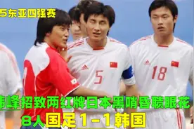 05年8人国足顽强逼平韩国，郜林含冤吃红牌，日本昏哨误判连轴转视频封面