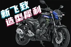 2021雅马哈新飞致250来了！配ABS，造型犀利，油耗低，适合代步视频封面