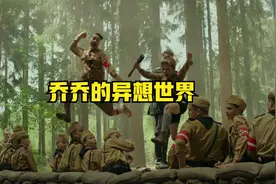 乔乔的异想世界-十岁男孩想成为完美法西斯，奥斯卡虐心童话.mp4视频封面