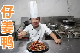 仔姜鸭很多人第一步就错了，川菜大厨教你几招，做出来真心好吃