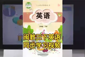 福建闽教版英语三年级下册同步视频课程学习视频封面