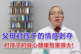 父母对孩子的情感剥夺、漠视的危害很大，容易诱发精神疾病！视频封面