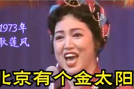 文革版：1973年耿莲风《北京有个金太阳》歌词自然，旋律优美视频封面