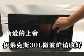 伊莱克斯30L大微波炉使用操作，不会用的看过来，上帝就该惯着视频封面