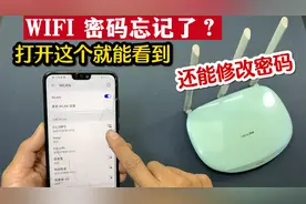 原来WIFI密码忘了，打开手机这个设置就能立马看到，还能修改密码视频封面