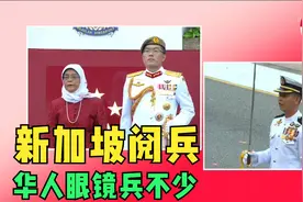 新加坡阅兵戴眼镜的军人非常多:堪称小国精兵典范,现场颇具冲击力视频封面