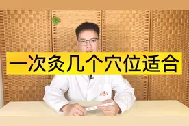 一次艾灸几个穴位适合？视频封面