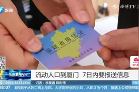 流动人口到厦门！7日内要报送信息，满这么长时间时可转居住证！视频封面