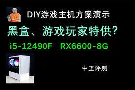 中正评测：极客专属？i5-12490F黑盒，RX6600主机
