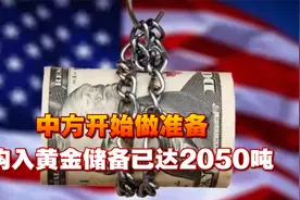 中方开始做准备，大规模抛售千亿美债后，购入黄金储备已达2050吨视频封面