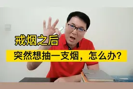 戒烟之后，突然想抽一支烟，这种念头怎么也挥之不去，该怎么办？