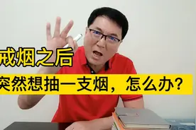 戒烟之后，突然想抽一支烟，这种念头怎么也挥之不去，该怎么办？