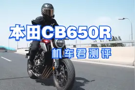 车评，本田CB650R，优雅从容的“大黄蜂”视频封面