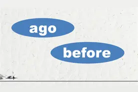 ago和before都表示“以前”，具体使用有什么区别？