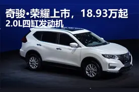 奇骏荣耀上市，2.0L四缸发动机，18.93万起视频封面