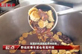 探秘解放军野战炊事车 一小时能做上千人的饭 有红烧肉、排骨