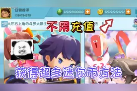 迷你世界：迷你币居然可以不用充值，特殊方法让你获得超多迷你币