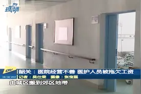 韶关一医院经营不善，拖欠90多名员工工资，负债达上千万元视频封面