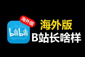 B站海外版到底怎么样？你完全想不到！视频封面