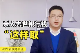 2021新规！亲人去世后银行存款符合3个条件，无需公证也能提取视频封面