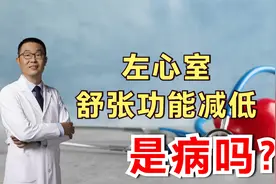 左心室舒张功能减低，是病吗？什么原因导致的？医生：需要重视！视频封面