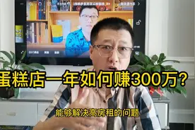 孙洪鹤：夫妻蛋糕店一年赚300万，不承担高房租，客源不断的方法视频封面