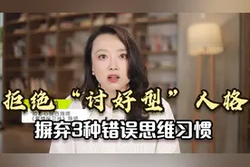 心理学：拒绝“讨好型”人格，首先要摒弃这3种错误的思维习惯