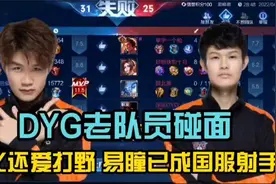 DYG小义还是放不下打野，易瞳已转型射手，老队友重逢物是人非视频封面