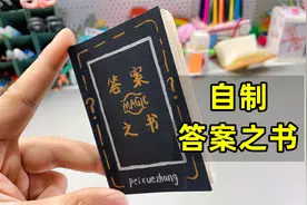 自制神奇答案之书，提出问题翻开得到回答视频封面
