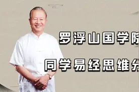 曾仕强教授创办了一所国学学校，来听听同学分享易经中的咸卦智慧视频封面
