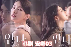 热播韩剧，女佣诱墨拿走白富美安娜资料，靠着谎言上位财阀夫人视频封面