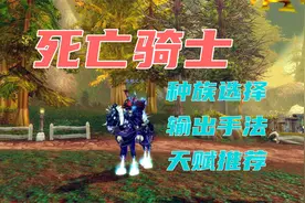 魔兽世界巫妖王之怒怀旧服，死亡骑士输出手法天赋选择，种族选择视频封面